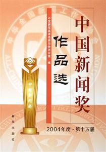 中國新聞獎作品選2004年度第十五屆 中國新聞獎作品選2004年度第十五屆