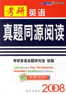 2008考研英語真題同源閱讀 2008考研英語真題同源閱讀