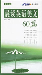 CET6晨讀英語美文60篇:第二輯 CET6晨讀英語美文60篇:第二輯