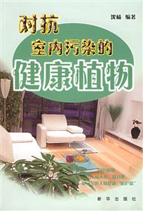 對(duì)抗室內(nèi)污染的健康植物:最天然、最方便、最無(wú)害的人體健康防護(hù)墻 對(duì)抗室內(nèi)污染的健康植物:最天然、最方便、最無(wú)害的人體健康防護(hù)墻