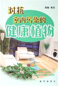 對(duì)抗室內(nèi)污染的健康植物 對(duì)抗室內(nèi)污染的健康植物