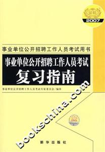 2007事業單位公開招聘工作人員考試:復習指南 2007事業單位公開招聘工作人員考試:復習指南