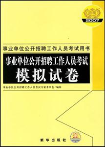 2007事業單位公開招聘工作人員考試:模擬試卷 2007事業單位公開招聘工作人員考試:模擬試卷
