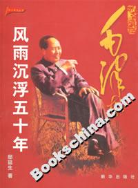 歷史的真跡:毛澤東風雨沉浮五十年 歷史的真跡:毛澤東風雨沉浮五十年