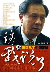 該我說了:誰搞亂了中國足球 該我說了:誰搞亂了中國足球
