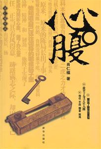 心腹 心腹