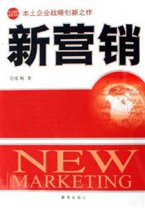 新營銷本土企業戰略創新之作 新營銷本土企業戰略創新之作