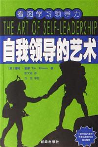 自我領導的藝術 自我領導的藝術