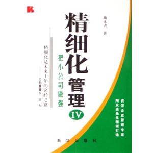 精細化管理:把小公司做強 精細化管理:把小公司做強