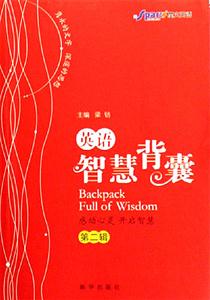 英語智慧背囊:第二輯 英語智慧背囊:第二輯