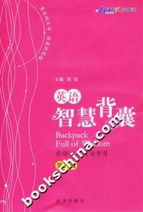 英語(yǔ)智慧背囊 英語(yǔ)智慧背囊