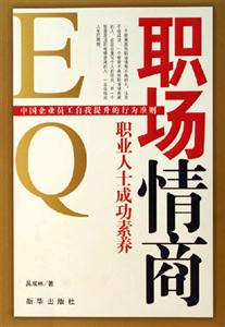 職場情商職業人士成功素養 職場情商職業人士成功素養