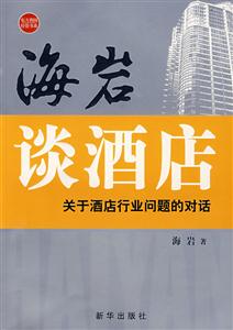 海巖談酒店:關(guān)于酒店行業(yè)問題的對話 海巖談酒店:關(guān)于酒店行業(yè)問題的對話