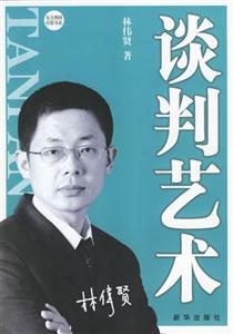 談判藝術(shù) 談判藝術(shù)