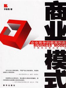 商業(yè)模式:企業(yè)競(jìng)爭(zhēng)的電高形態(tài) 商業(yè)模式:企業(yè)競(jìng)爭(zhēng)的電高形態(tài)