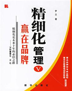 精細化管理Ⅴ贏在品牌 精細化管理Ⅴ贏在品牌