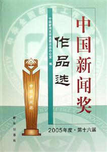 中國新聞獎作品選2005年度第十六屆 中國新聞獎作品選2005年度第十六屆