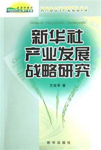 新華社產業發展戰略研究新聞傳播學博士文庫 新華社產業發展戰略研究新聞傳播學博士文庫