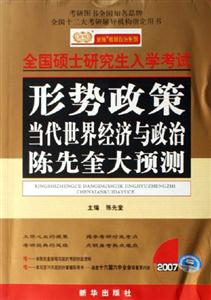 形勢政策:當代世界經濟與政治陳先奎大預測 形勢政策:當代世界經濟與政治陳先奎大預測