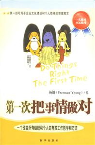 第一次把事情做對一個改變所有組織和個人的在效工作哲學(xué)和方法 第一次把事情做對一個改變所有組織和個人的在效工作哲學(xué)和方法