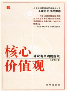 核心價值觀:建設有靈魂的組織 核心價值觀:建設有靈魂的組織