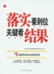 落實(shí)要到位關(guān)鍵看結(jié)果 落實(shí)要到位關(guān)鍵看結(jié)果