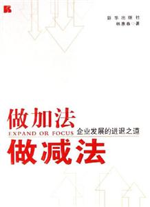 做加法做減法企業(yè)發(fā)展的進(jìn)退之道 做加法做減法企業(yè)發(fā)展的進(jìn)退之道