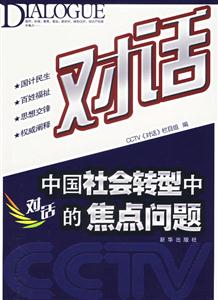 對話中國社會轉型中的焦點問題 對話中國社會轉型中的焦點問題