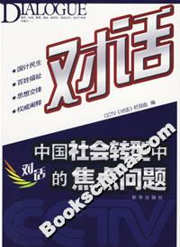 對話:中國社會轉(zhuǎn)型中的焦點問題 對話:中國社會轉(zhuǎn)型中的焦點問題