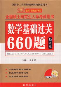 數(shù)學(xué)基礎(chǔ)過(guò)關(guān)660題全國(guó)碩士研究生入學(xué)考試用書(shū) 數(shù)學(xué)基礎(chǔ)過(guò)關(guān)660題全國(guó)碩士研究生入學(xué)考試用書(shū)