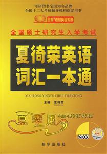 全國(guó)碩士研究生入學(xué)考試夏奇榮英語詞匯一本通 全國(guó)碩士研究生入學(xué)考試夏奇榮英語詞匯一本通