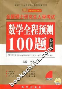 數學全程預測100題:經濟類 數學全程預測100題:經濟類