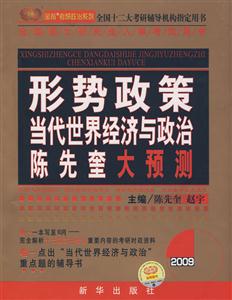 2008形勢政策當代世界經濟與政治陳先奎大預測 2008形勢政策當代世界經濟與政治陳先奎大預測