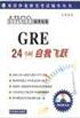 ARCO新世紀(jì)版GRE24小時(shí)自我飛躍 ARCO新世紀(jì)版GRE24小時(shí)自我飛躍