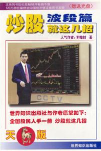 炒股就這幾招:波段篇 炒股就這幾招:波段篇