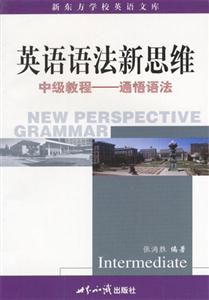 英語語法新思維 英語語法新思維