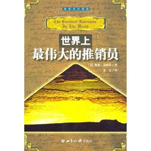 世界上最偉大的推銷員 世界上最偉大的推銷員