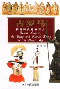 古羅馬:英雄時代的神與人 古羅馬:英雄時代的神與人