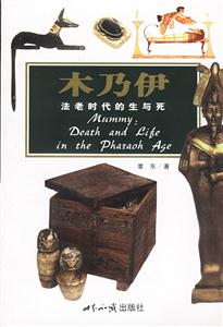 木乃伊法老時候的生與死