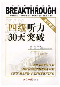 大學英語四級_聽力30天突破 大學英語四級_聽力30天突破