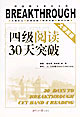 四級閱讀30天突破 四級閱讀30天突破