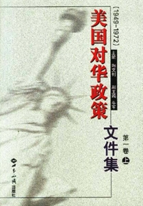 美國對(duì)華政策文件集:1949~1972:第一卷 美國對(duì)華政策文件集:1949~1972:第一卷