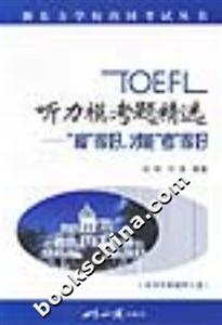 TOEFL聽力??碱}精選 TOEFL聽力模考題精選