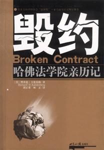 毀約――哈佛法學(xué)院親歷記 毀約――哈佛法學(xué)院親歷記