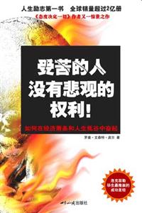 受苦的人沒(méi)有悲觀的權(quán)利!:如何在經(jīng)濟(jì)蕭條和人生低谷中奮起 受苦的人沒(méi)有悲觀的權(quán)利!:如何在經(jīng)濟(jì)蕭條和人生低谷中奮起