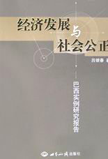 經濟發展與社會公正:巴西實例研究報告 經濟發展與社會公正:巴西實例研究報告