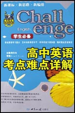 學(xué)生必備高中英語考點(diǎn)難點(diǎn)詳解 學(xué)生必備高中英語考點(diǎn)難點(diǎn)詳解