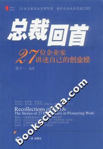 總裁回首:27位企業家講述自己的創業經 總裁回首:27位企業家講述自己的創業經
