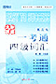 大學(xué)英語一考通_四級詞匯 大學(xué)英語一考通_四級詞匯