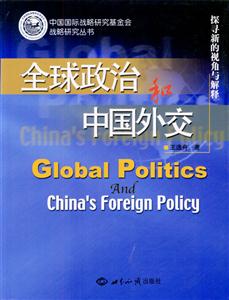 全球政治與中國外交 全球政治與中國外交